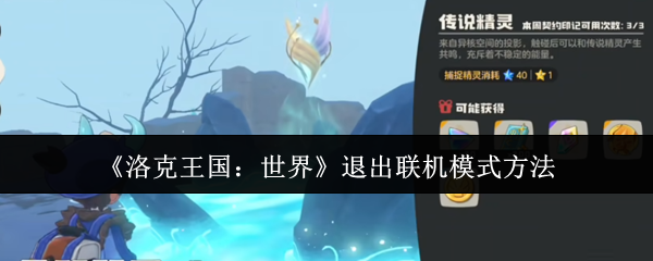 《洛克王国：世界》如何退出联机模式的详细操作指南