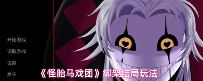 《怪胎马戏团》中的绑架结局探索指南 《怪胎马戏团》中的绑架结局探索指南