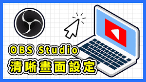 关于在OBS Studio中优化画质的方法-调整画面质量的实用技巧

