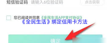 全民生活如何关联信用卡——详细的绑定步骤指南