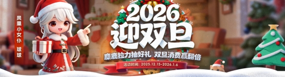 凤凰游戏双旦节日促销,精彩折扣迎新春——消费有礼,乐享好康
凤凰游戏双旦节日促销,精彩折扣迎新春——消费有礼,乐享好康
