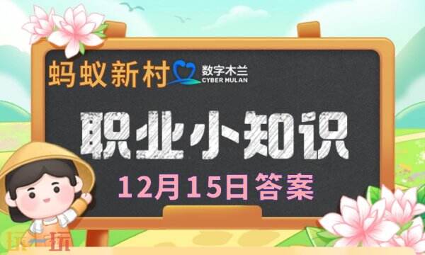 今日蚂蚁新村最新答案是12.15，12月15日的答题正确选项详解