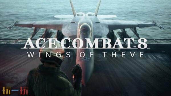 备受期待的空战类佳作《空战奇兵8 希孚之翼》预计将在2026年正式发售，目前已公布首支预告片。