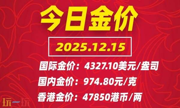 今日金价12月15日最新动态 12月15日全球黄金行情实时更新