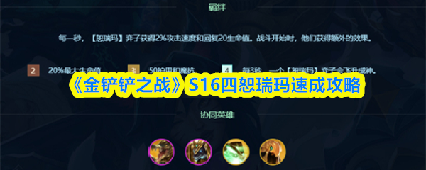 《金铲铲之战》S16四恕瑞玛快速升级指南 《金铲铲之战》S16四恕瑞玛快速升级指南