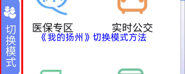 《我的扬州》应用中切换不同显示模式的操作指南 《我的扬州》应用中切换不同显示模式的操作指南