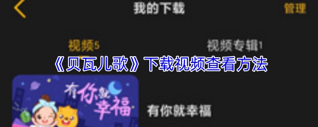 《贝瓦儿歌》视频下载与查看的详细步骤 《贝瓦儿歌》视频下载与查看的详细步骤