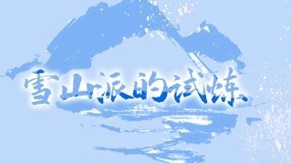 《暴走英雄坛》雪山门派指南