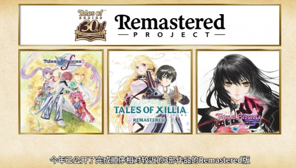 预计在明年将揭晓一款经典《传说》系列的重制版作品，同时续作仍在积极开发之中。