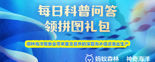 哪一种海洋环境要素能够引起深层海水的富含营养物质向上运动，从而推动渔业资源的丰盈？  
