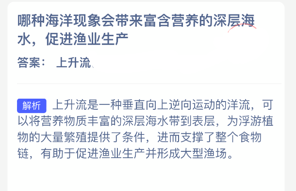 哪一种海洋环境要素能够引起深层海水的富含营养物质向上运动，从而推动渔业资源的丰盈？  
