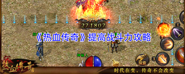 《热血传奇》提升战斗力的详细方法与技巧