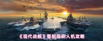 现代战舰中的螯航母如何有效利用——螯航母的操作指南  
