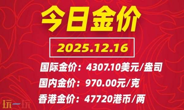 今日黄金的最新价格信息,截止到12月16日,国际市场黄金行情实时概况 今日黄金的最新价格信息,截止到12月16日,国际市场黄金行情实时概况