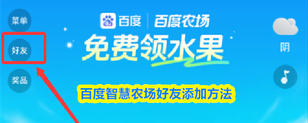 百度智慧农场的好友邀请与添加指南