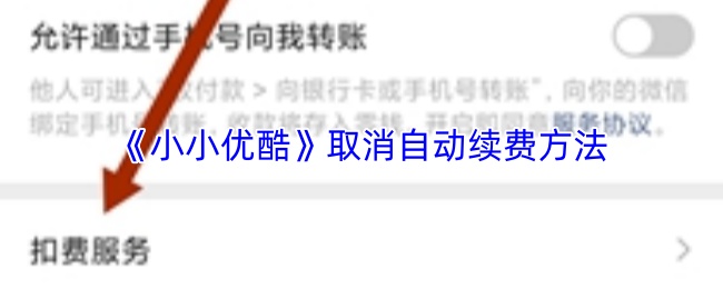 《小小优酷》取消自动续费的操作指南