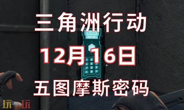今日“三角洲行动”密码信息已更新,密码时间为12月16日,以下是密码门的摩斯密码分享详情: 今日“三角洲行动”密码信息已更新,密码时间为12月16日,以下是密码门的摩斯密码分享详情:
