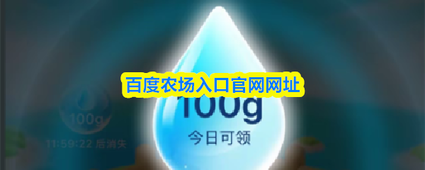百度农场的官方入口网址及相关登录方式介绍