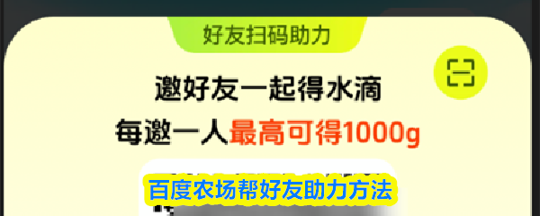 百度农场如何协助好友助力的详细步骤