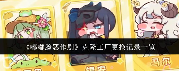 《嘟嘟脸恶作剧》克隆工厂更新内容详解