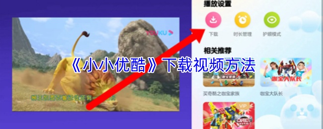 《小小优酷》视频保存的详细步骤指南  
