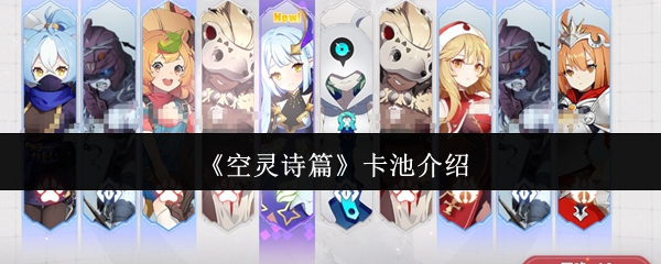 《空灵诗篇》卡池全景详解 《空灵诗篇》卡池全景详解