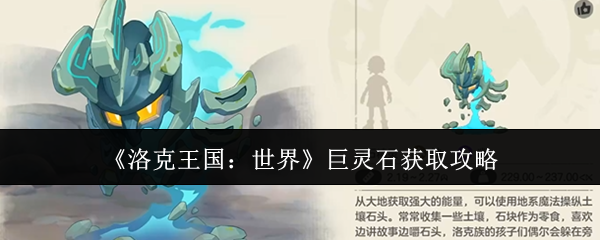 《洛克王国:世界》巨灵石的获取方法详解 《洛克王国:世界》巨灵石的获取方法详解
