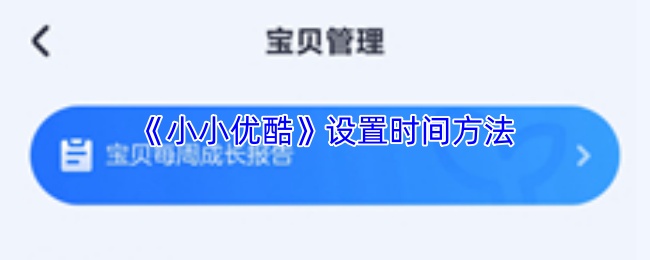 《小小优酷》调整使用时间的具体操作流程