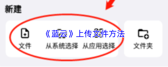 《蓝云》上传文件的具体操作指南