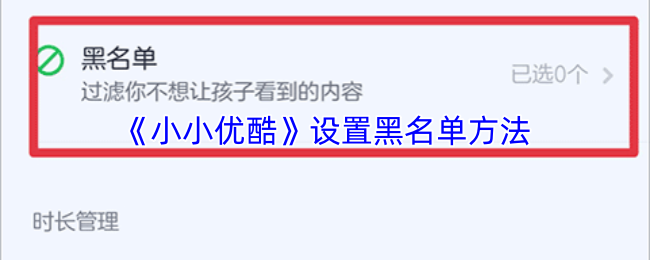 《小小优酷》中的黑名单设置详解