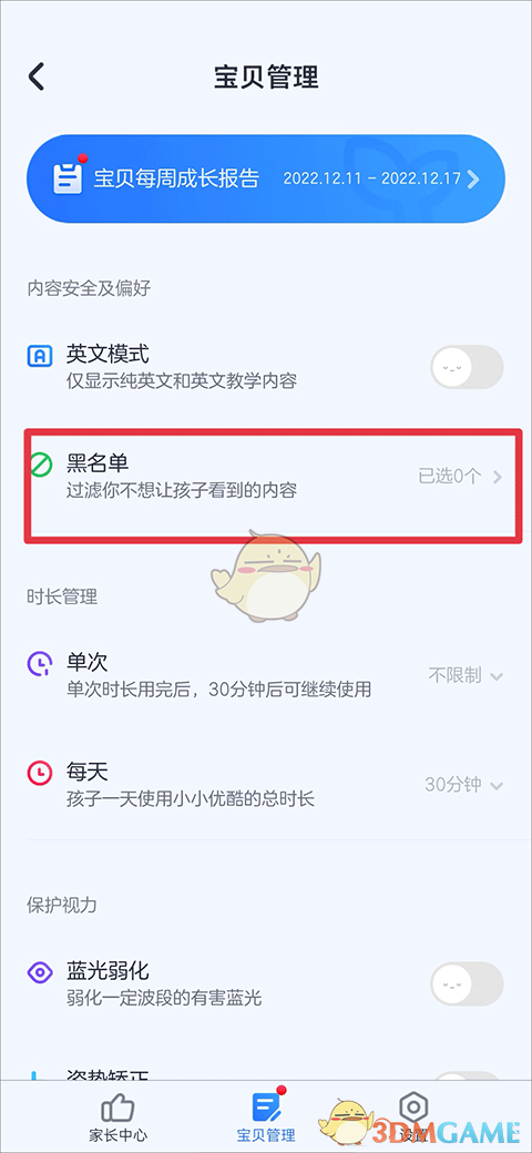 《小小优酷》中的黑名单设置详解