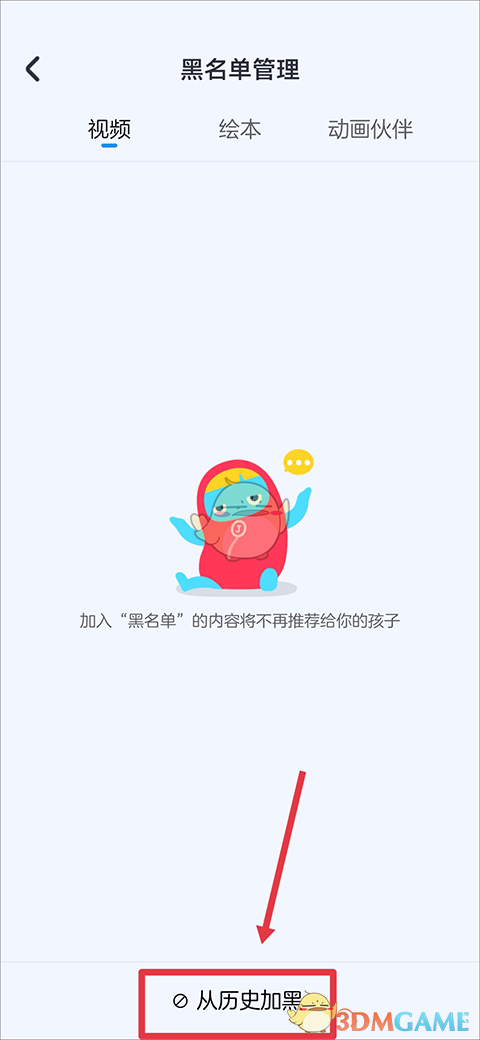 《小小优酷》中的黑名单设置详解