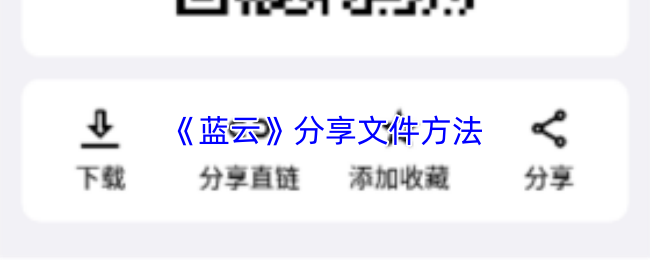 《蓝云》文件共享操作指南