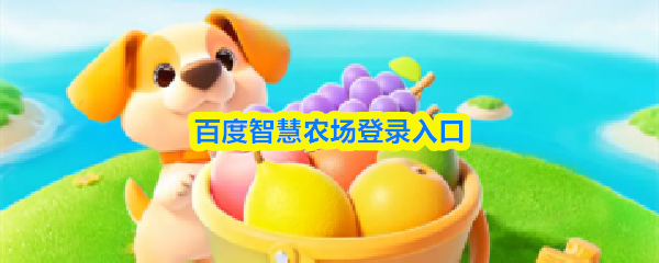百度智慧农场的登录入口指南