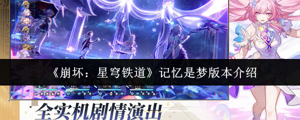 《崩坏：星穹铁道》中的“记忆是梦”版本预告介绍