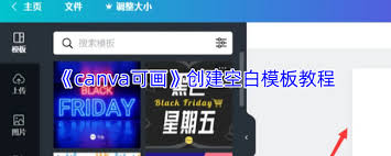 如何在Canva可画平台上制作空白模板——详细操作指南