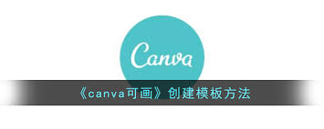 如何在Canva可画平台上制作空白模板——详细操作指南