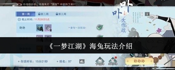 《一梦江湖》中的海兔玩法详解