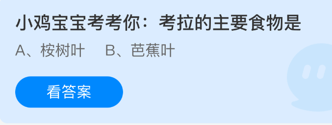 小鸡宝宝出题考你：考拉的主要饮食来源是？
