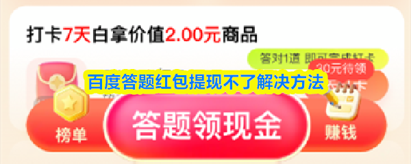 关于百度答题红包无法成功提现的解决方案 关于百度答题红包无法成功提现的解决方案