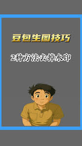 如何移除豆包AI生成内容中的水印-豆包AI水印的去除方法