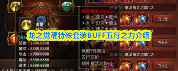 龙之觉醒中的特别套装BUFF——五行之力详细解析  
