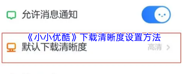《小小优酷》应用中调整下载视频的清晰度操作指南