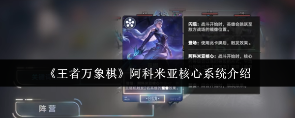《王者万象棋》中阿科米亚核心系统的详细解析