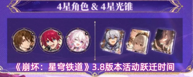 《崩坏:星穹铁道》最新3.8版本的活动跃迁安排时间 《崩坏:星穹铁道》最新3.8版本的活动跃迁安排时间