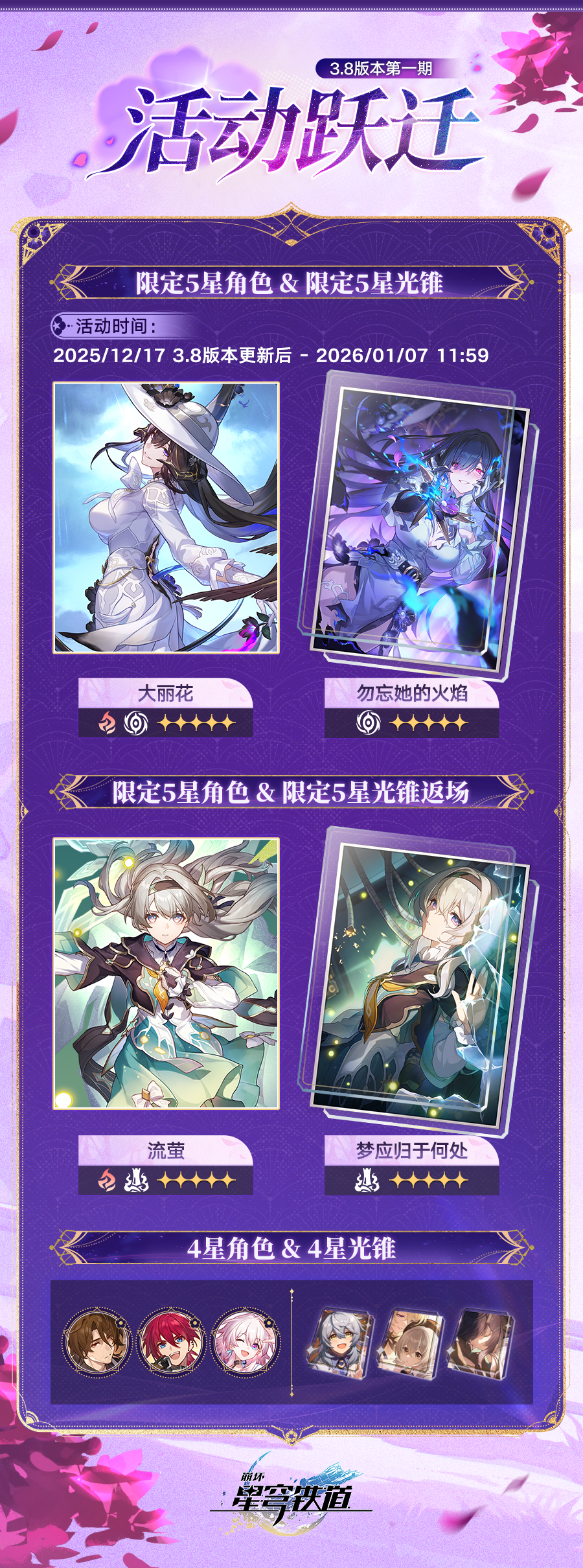 《崩坏:星穹铁道》最新3.8版本的活动跃迁安排时间 《崩坏:星穹铁道》最新3.8版本的活动跃迁安排时间