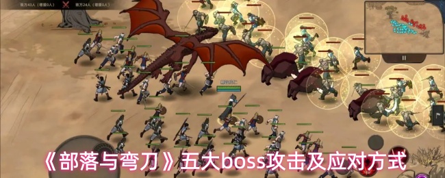 《部落与弯刀》中的五大Boss攻击手段及防御策略