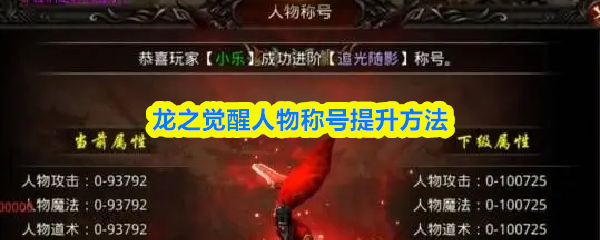 关于《龙之觉醒》中提升人物称号的详细方法