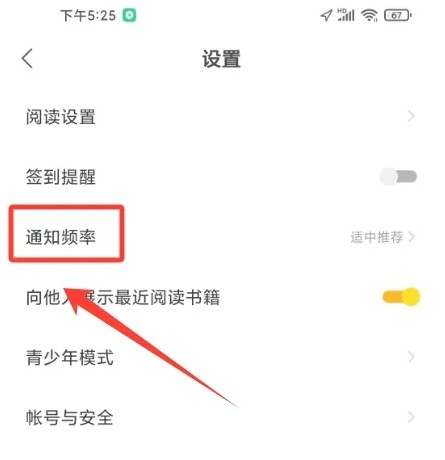 关于速读免费小说应用中通知提醒频次的调整入口说明 关于速读免费小说应用中通知提醒频次的调整入口说明