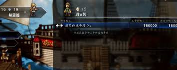 关于如何在歧路旅人0中顺利完成船只任务？请看以下详细指南！
